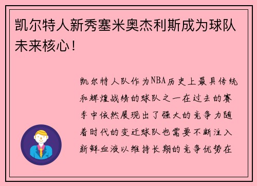 凯尔特人新秀塞米奥杰利斯成为球队未来核心！
