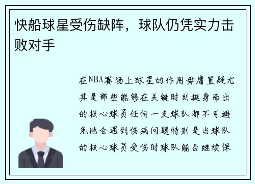 快船球星受伤缺阵，球队仍凭实力击败对手