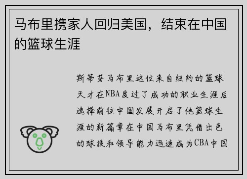 马布里携家人回归美国，结束在中国的篮球生涯