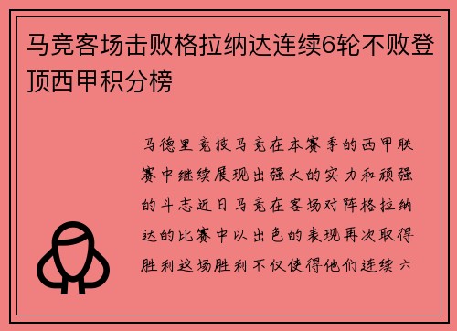 马竞客场击败格拉纳达连续6轮不败登顶西甲积分榜