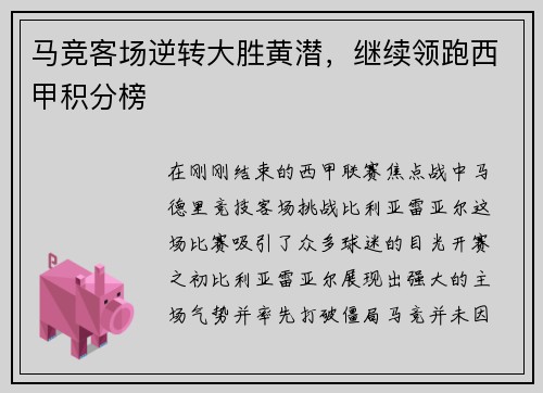马竞客场逆转大胜黄潜，继续领跑西甲积分榜