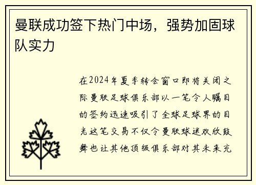 曼联成功签下热门中场，强势加固球队实力