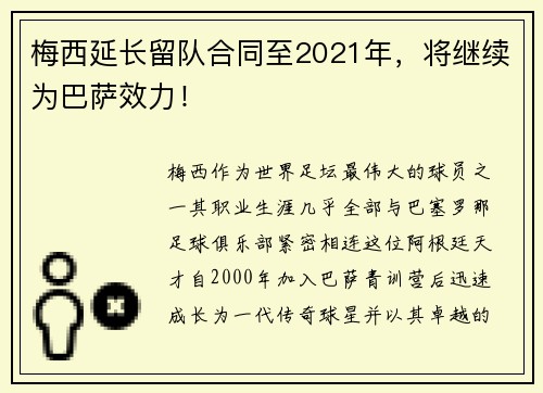 梅西延长留队合同至2021年，将继续为巴萨效力！