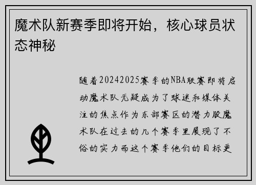 魔术队新赛季即将开始，核心球员状态神秘