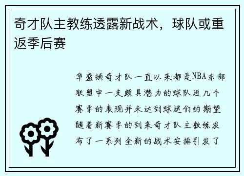 奇才队主教练透露新战术，球队或重返季后赛