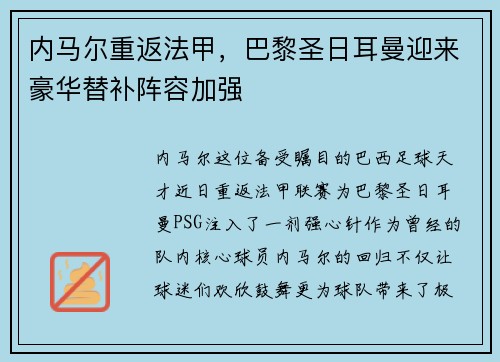 内马尔重返法甲，巴黎圣日耳曼迎来豪华替补阵容加强