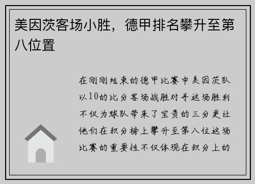 美因茨客场小胜，德甲排名攀升至第八位置