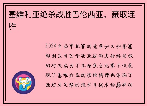 塞维利亚绝杀战胜巴伦西亚，豪取连胜