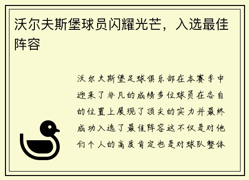 沃尔夫斯堡球员闪耀光芒，入选最佳阵容