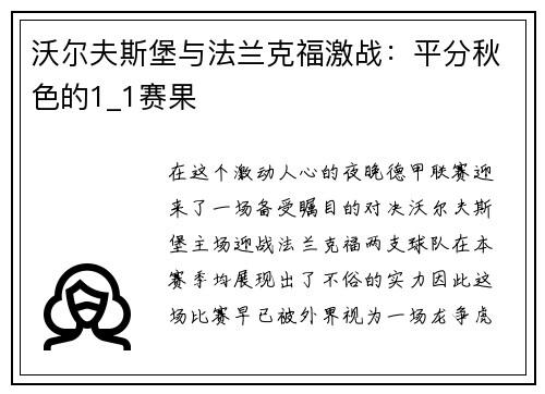 沃尔夫斯堡与法兰克福激战：平分秋色的1_1赛果