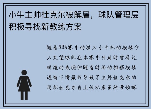 小牛主帅杜克尔被解雇，球队管理层积极寻找新教练方案