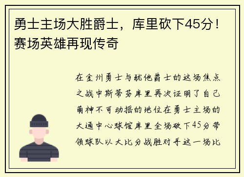 勇士主场大胜爵士，库里砍下45分！赛场英雄再现传奇