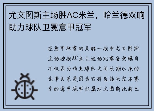 尤文图斯主场胜AC米兰，哈兰德双响助力球队卫冕意甲冠军