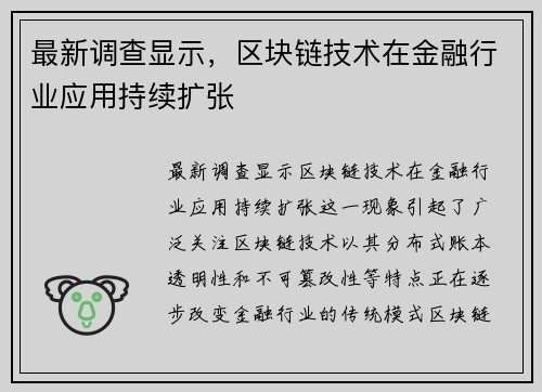 最新调查显示，区块链技术在金融行业应用持续扩张