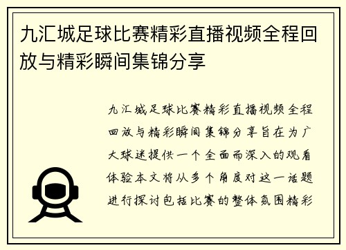 九汇城足球比赛精彩直播视频全程回放与精彩瞬间集锦分享