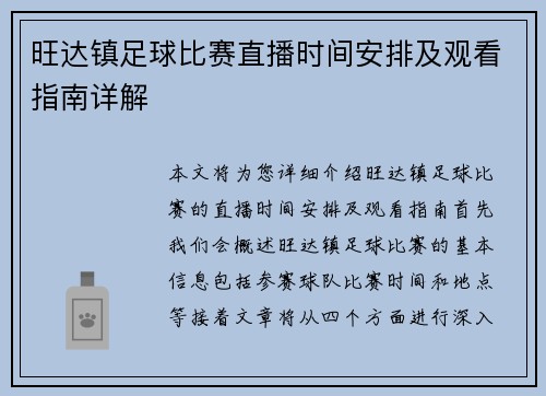 旺达镇足球比赛直播时间安排及观看指南详解