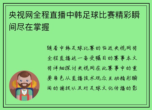央视网全程直播中韩足球比赛精彩瞬间尽在掌握