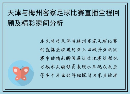 天津与梅州客家足球比赛直播全程回顾及精彩瞬间分析