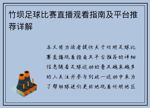竹坝足球比赛直播观看指南及平台推荐详解