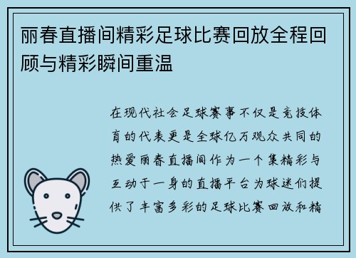 丽春直播间精彩足球比赛回放全程回顾与精彩瞬间重温
