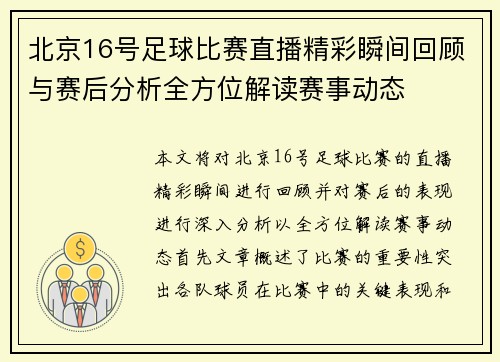 北京16号足球比赛直播精彩瞬间回顾与赛后分析全方位解读赛事动态