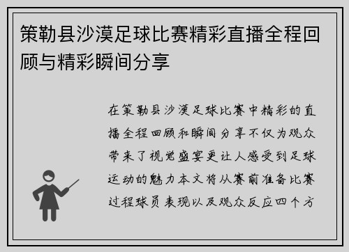 策勒县沙漠足球比赛精彩直播全程回顾与精彩瞬间分享