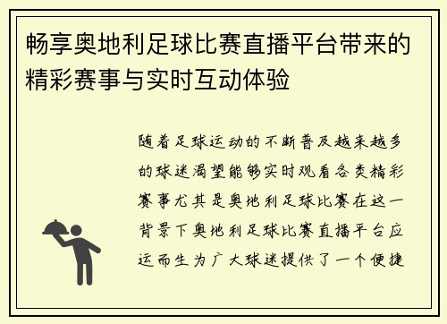 畅享奥地利足球比赛直播平台带来的精彩赛事与实时互动体验