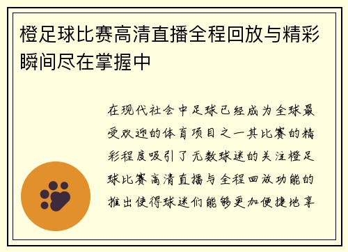 橙足球比赛高清直播全程回放与精彩瞬间尽在掌握中