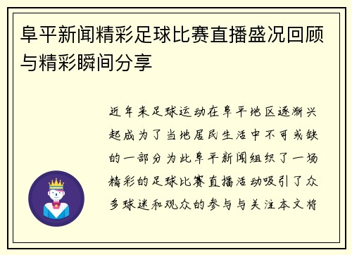 阜平新闻精彩足球比赛直播盛况回顾与精彩瞬间分享