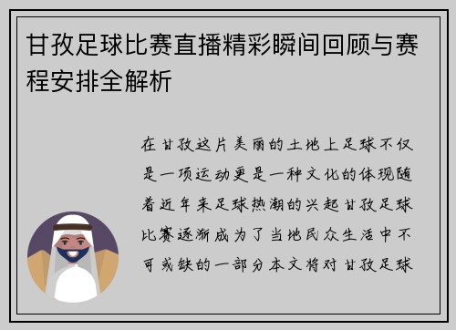 甘孜足球比赛直播精彩瞬间回顾与赛程安排全解析