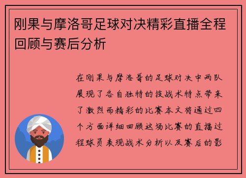 刚果与摩洛哥足球对决精彩直播全程回顾与赛后分析